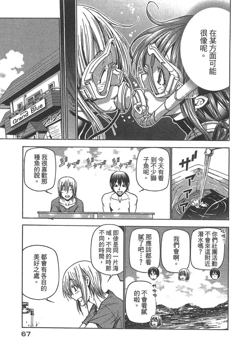 单行本第09卷-GRANDBLUE碧蓝之海-井上坚二 / 吉冈公威（第68张）