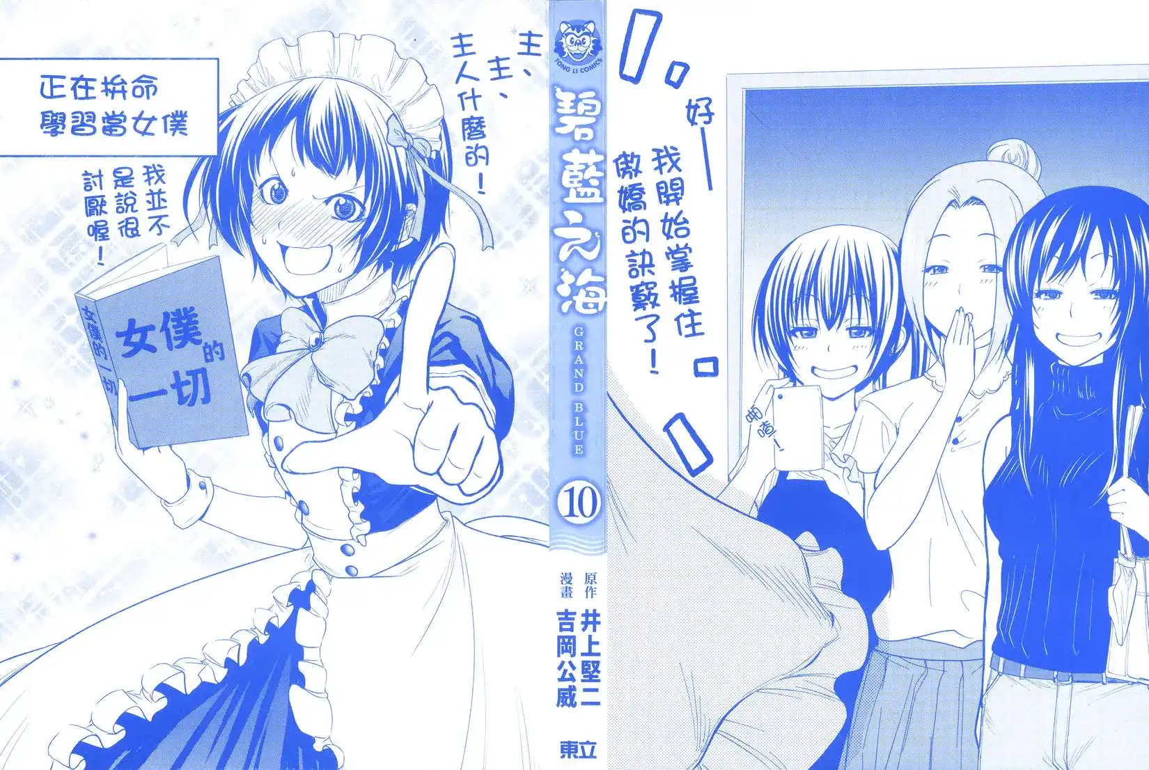 单行本第10卷-GRANDBLUE碧蓝之海-井上坚二 / 吉冈公威（第1张）