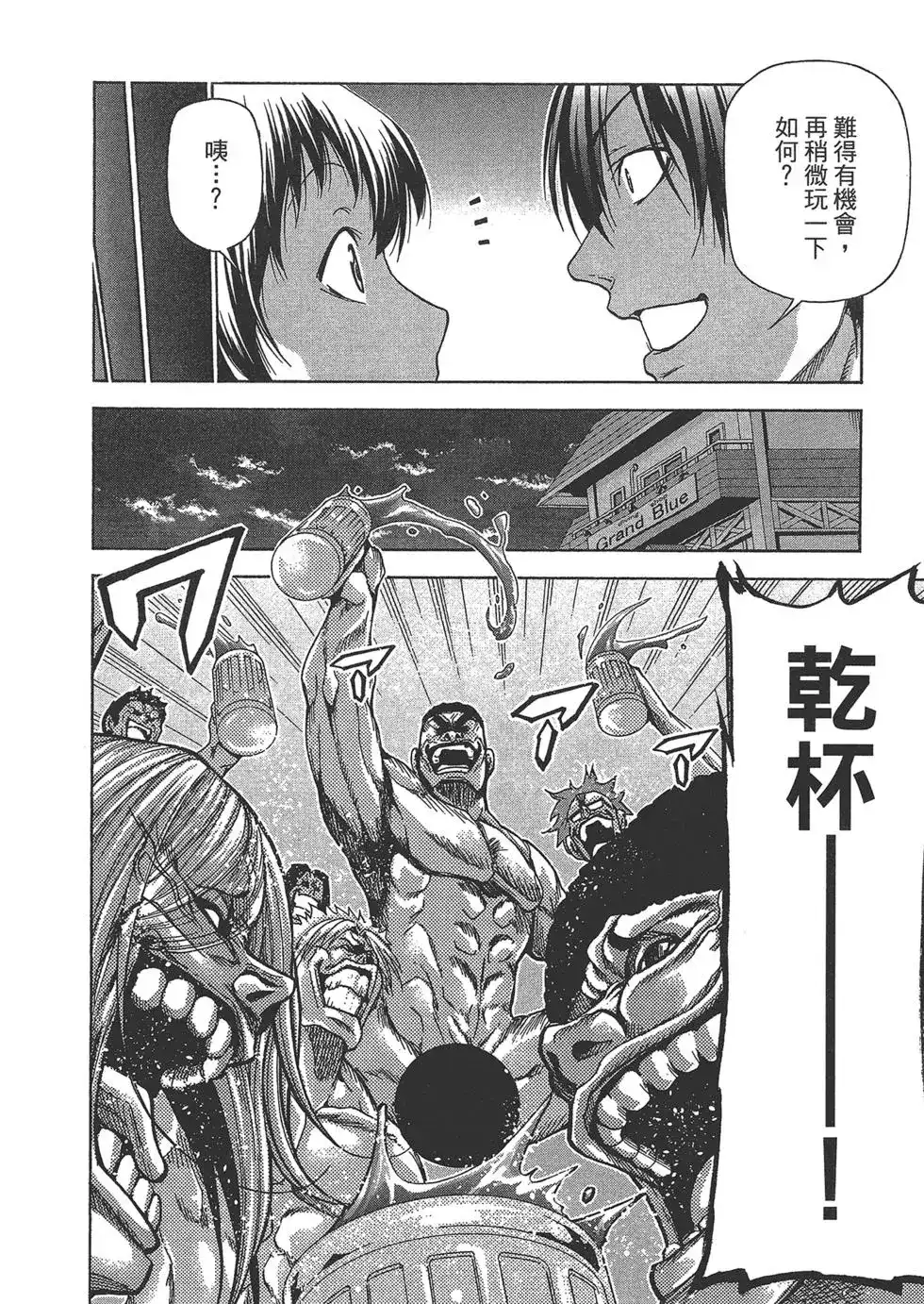单行本第10卷-GRANDBLUE碧蓝之海-井上坚二 / 吉冈公威（第44张）
