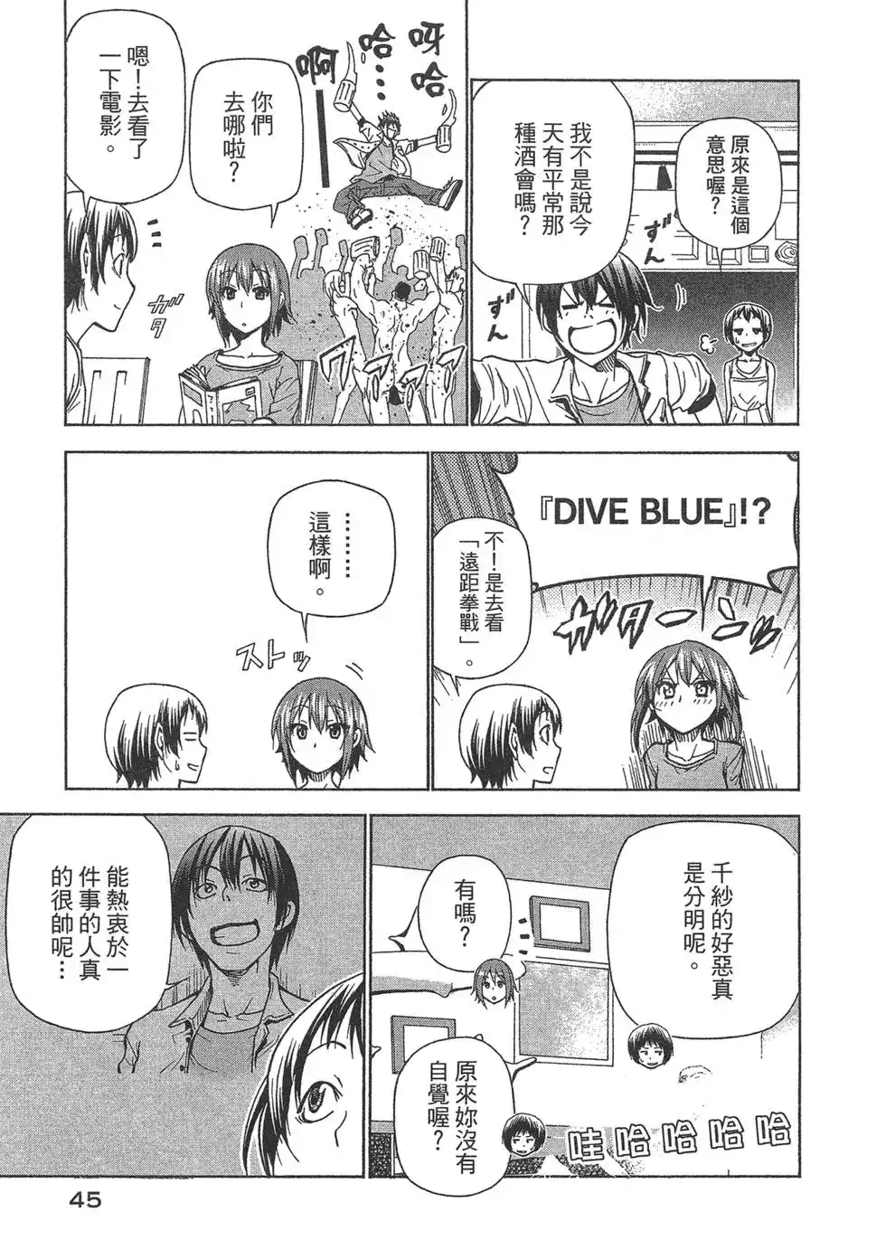 单行本第10卷-GRANDBLUE碧蓝之海-井上坚二 / 吉冈公威（第45张）