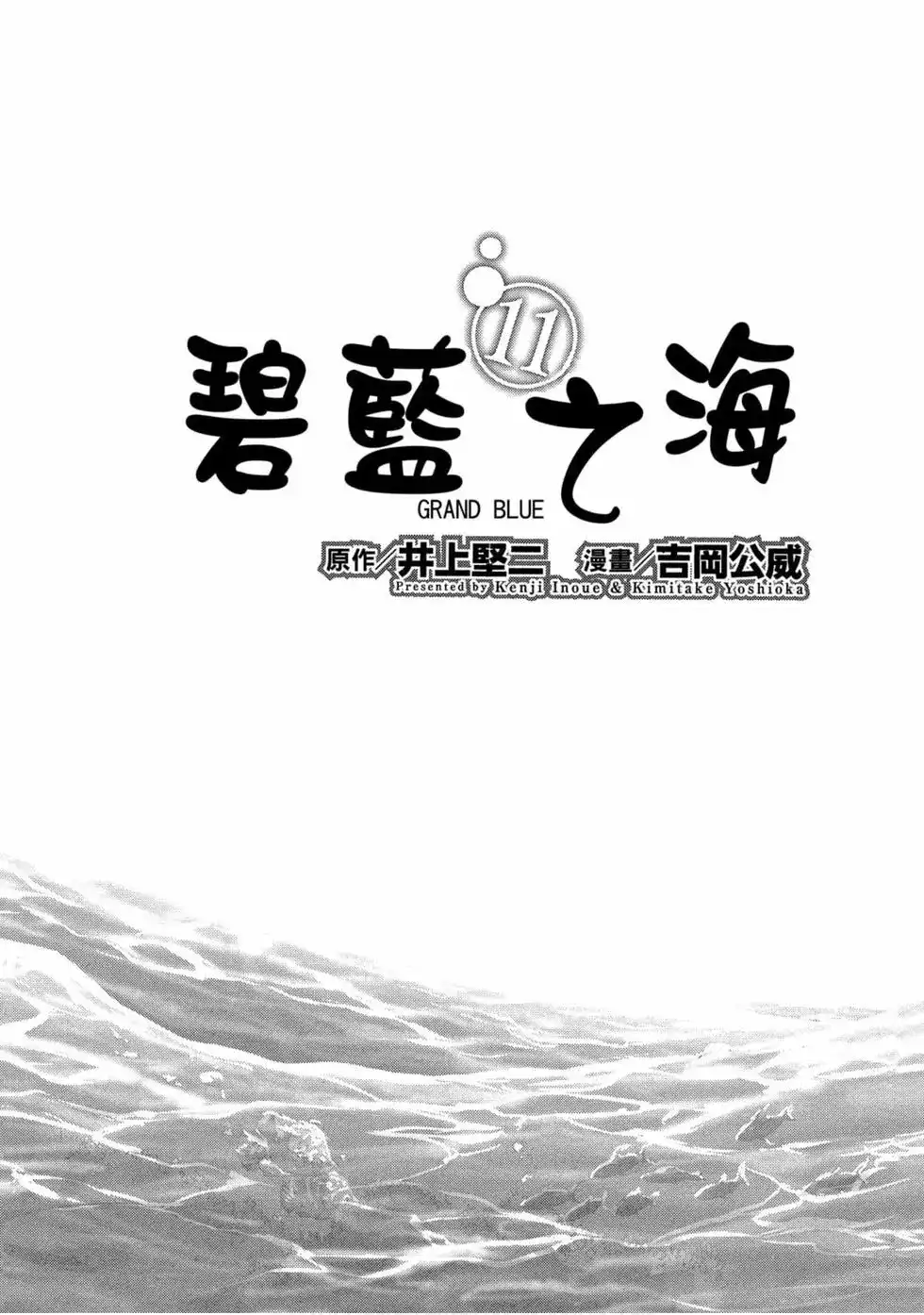 单行本第11卷-GRANDBLUE碧蓝之海-井上坚二 / 吉冈公威（第2张）