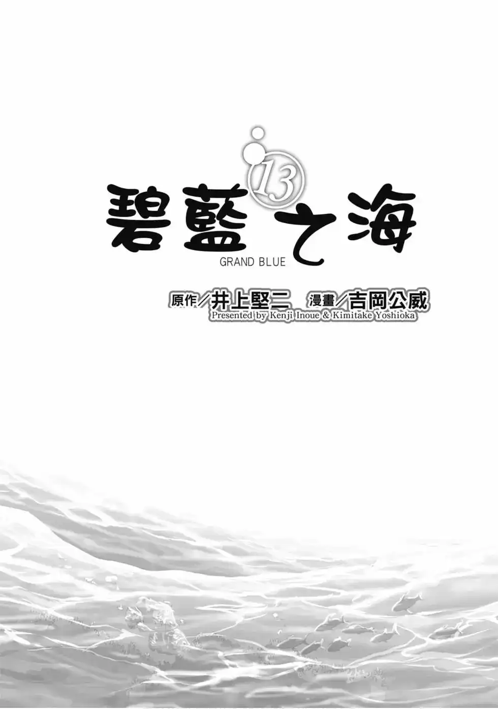单行本第13卷-GRANDBLUE碧蓝之海-井上坚二 / 吉冈公威（第2张）