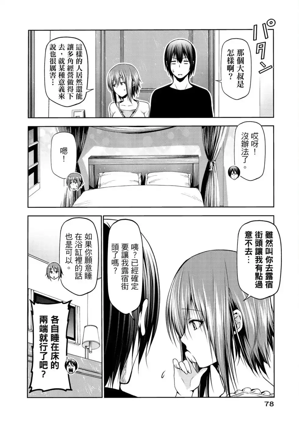 单行本第16卷-GRANDBLUE碧蓝之海-井上坚二 / 吉冈公威（第79张）