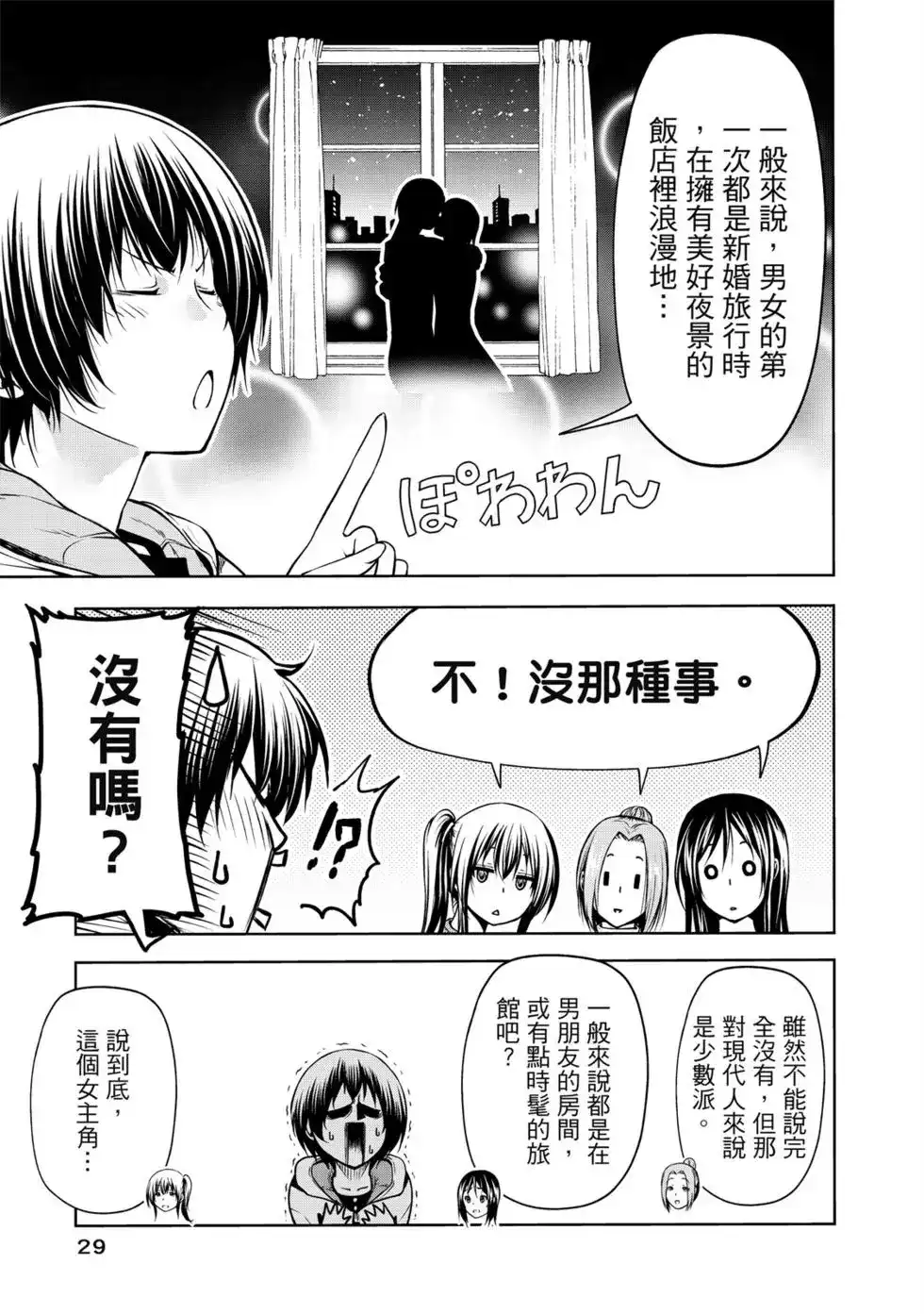 单行本第16卷-GRANDBLUE碧蓝之海-井上坚二 / 吉冈公威（第30张）