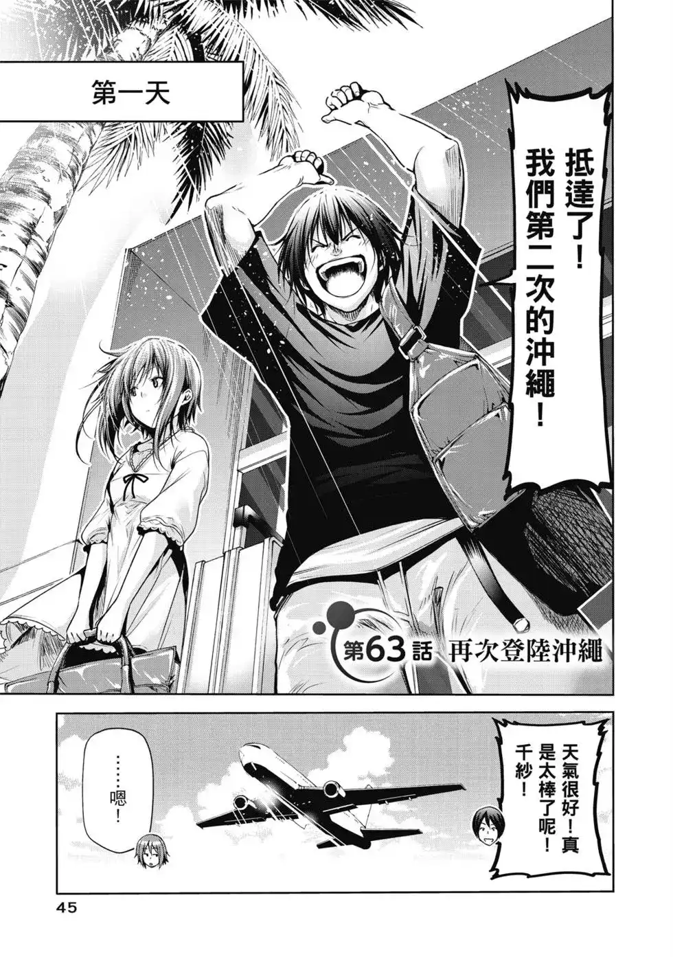 单行本第16卷-GRANDBLUE碧蓝之海-井上坚二 / 吉冈公威（第46张）