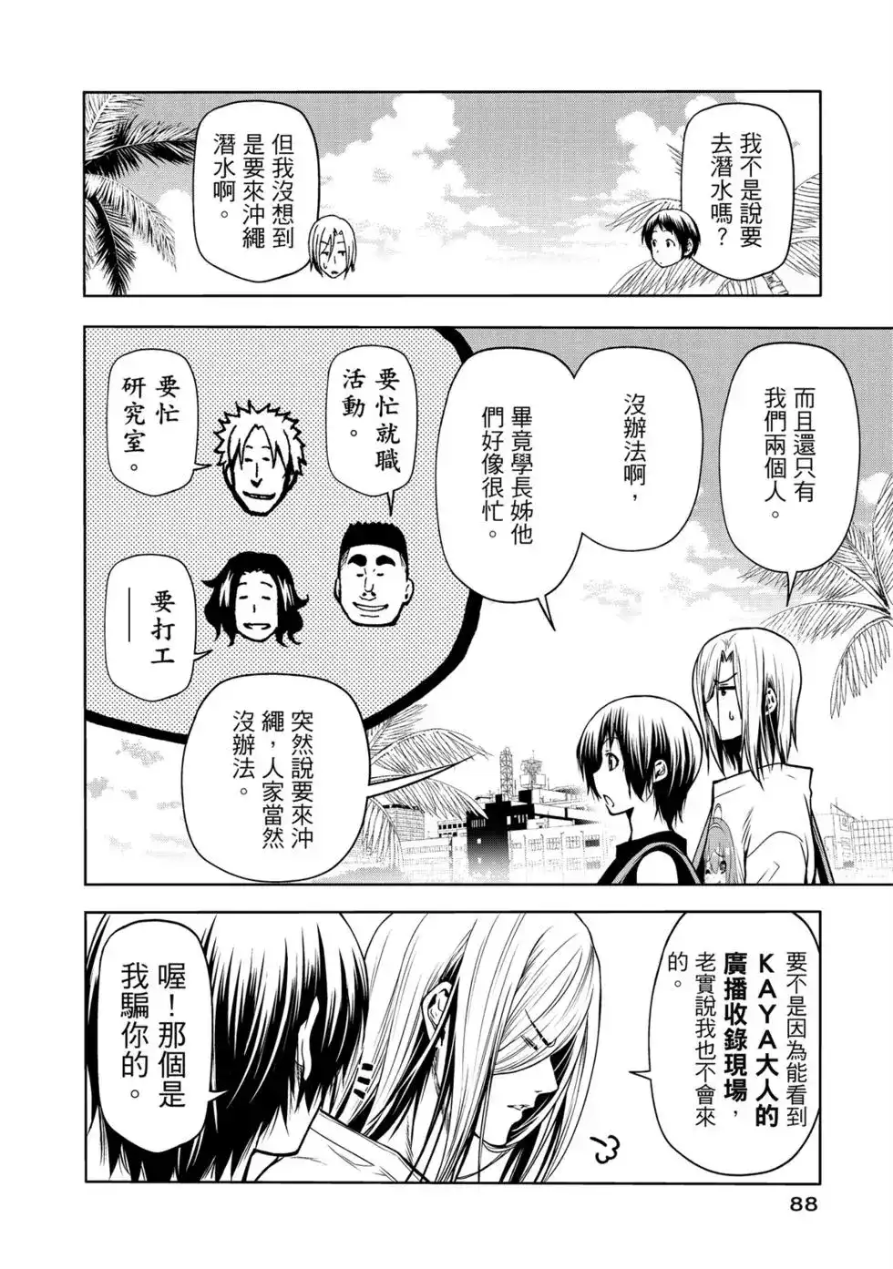 单行本第16卷-GRANDBLUE碧蓝之海-井上坚二 / 吉冈公威（第89张）