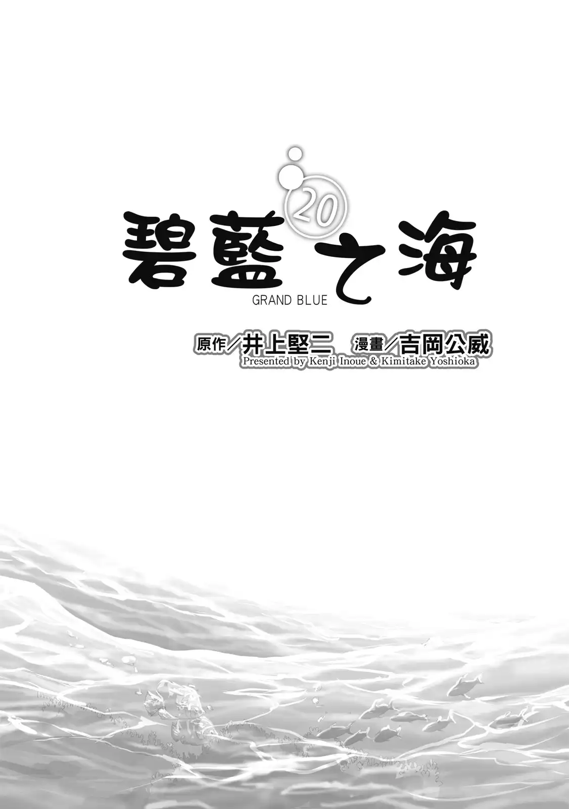单行本第20卷-GRANDBLUE碧蓝之海-井上坚二 / 吉冈公威（第2张）