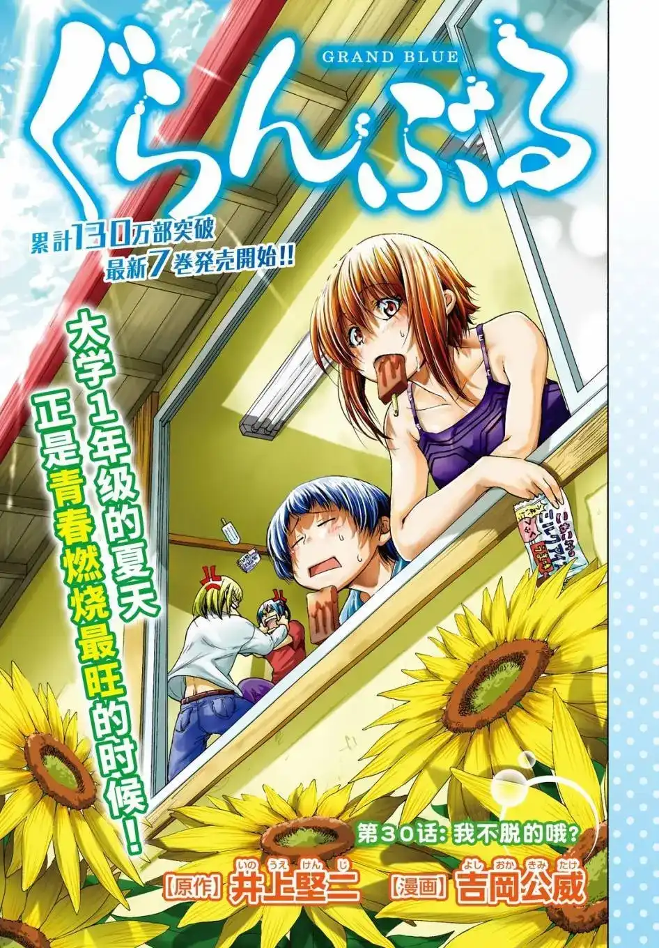 单话第30回-GRANDBLUE碧蓝之海-井上坚二 / 吉冈公威（第1张）
