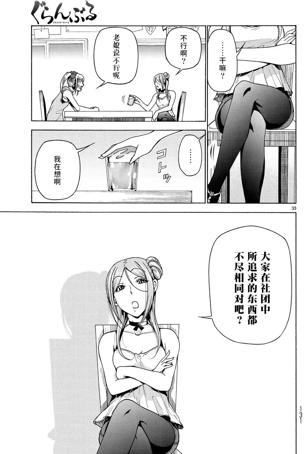 单话第35回-GRANDBLUE碧蓝之海-井上坚二 / 吉冈公威（第32张）