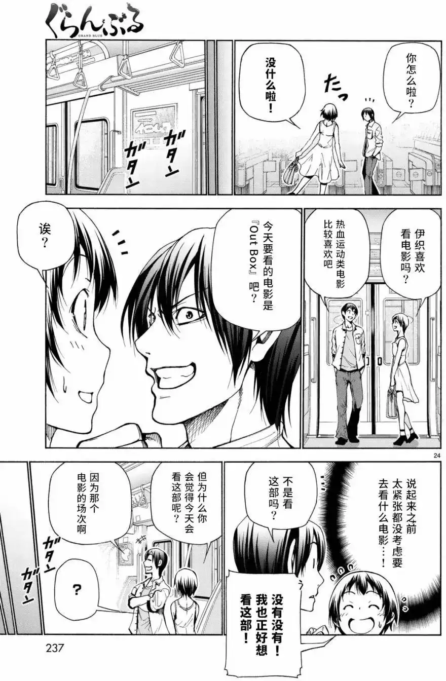 单话第38回-GRANDBLUE碧蓝之海-井上坚二 / 吉冈公威（第23张）