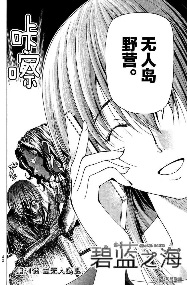 单话第41回-GRANDBLUE碧蓝之海-井上坚二 / 吉冈公威（第3张）