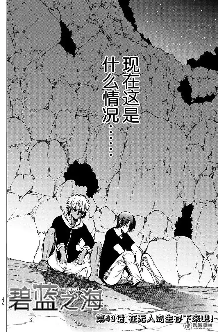 单话第43回-GRANDBLUE碧蓝之海-井上坚二 / 吉冈公威（第1张）