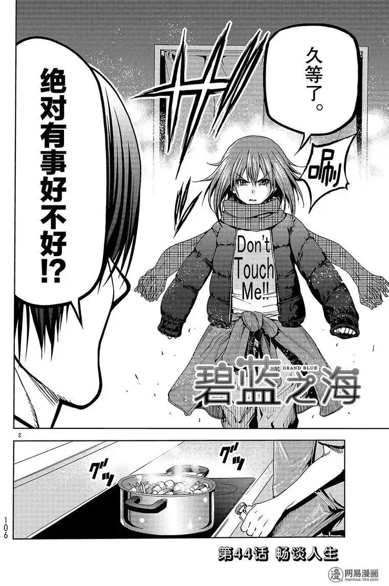 单话第44回-GRANDBLUE碧蓝之海-井上坚二 / 吉冈公威（第1张）