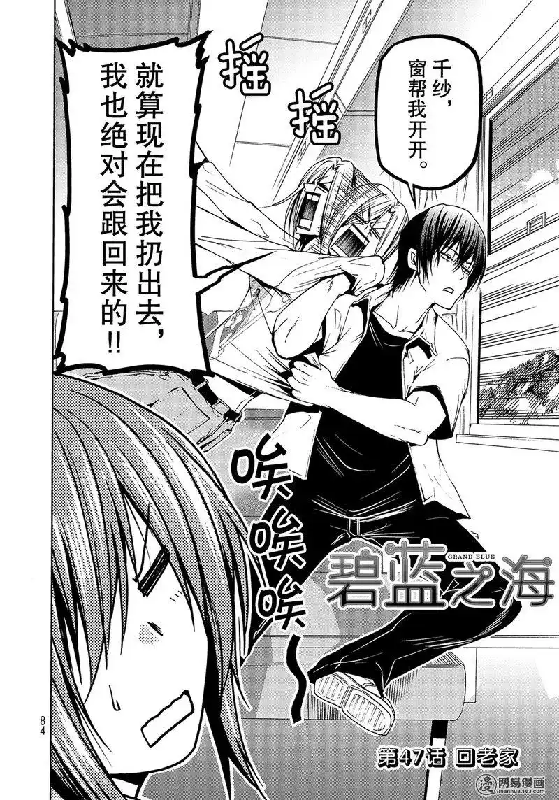 单话第47话-GRANDBLUE碧蓝之海-井上坚二 / 吉冈公威（第1张）