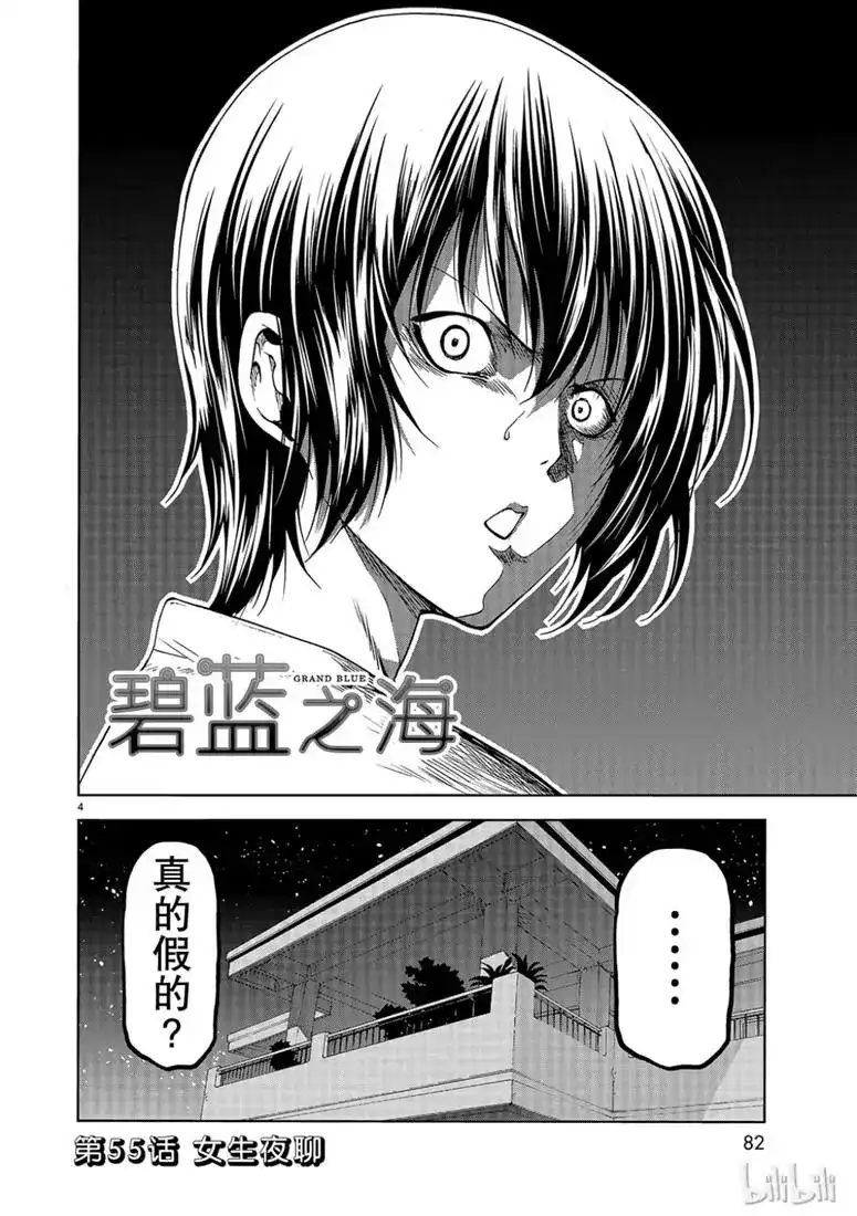 单话第55话女生夜聊-GRANDBLUE碧蓝之海-井上坚二 / 吉冈公威（第3张）