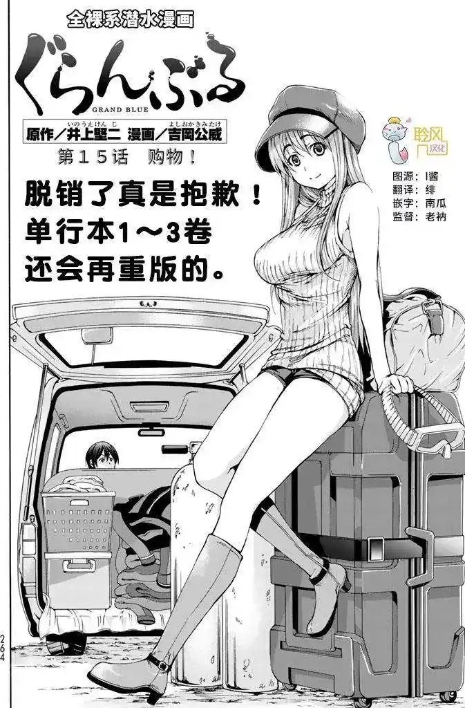 单话第15回-GRANDBLUE碧蓝之海-井上坚二 / 吉冈公威（第1张）