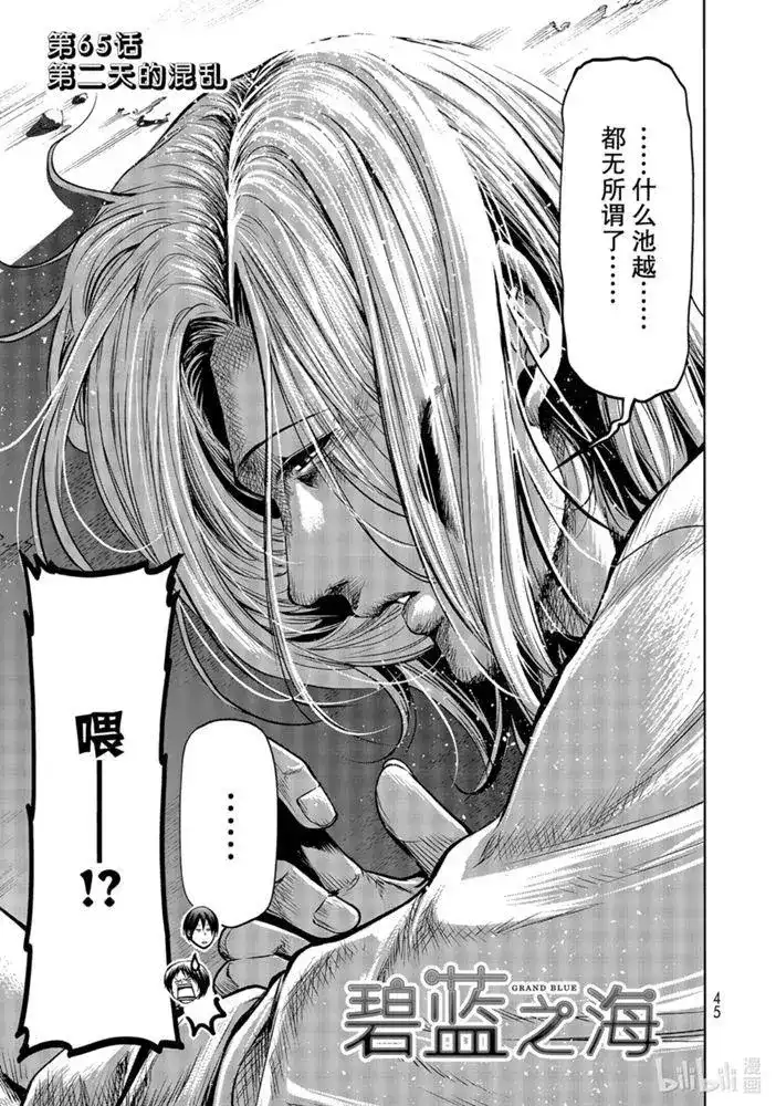 单话第65话-GRANDBLUE碧蓝之海-井上坚二 / 吉冈公威（第2张）