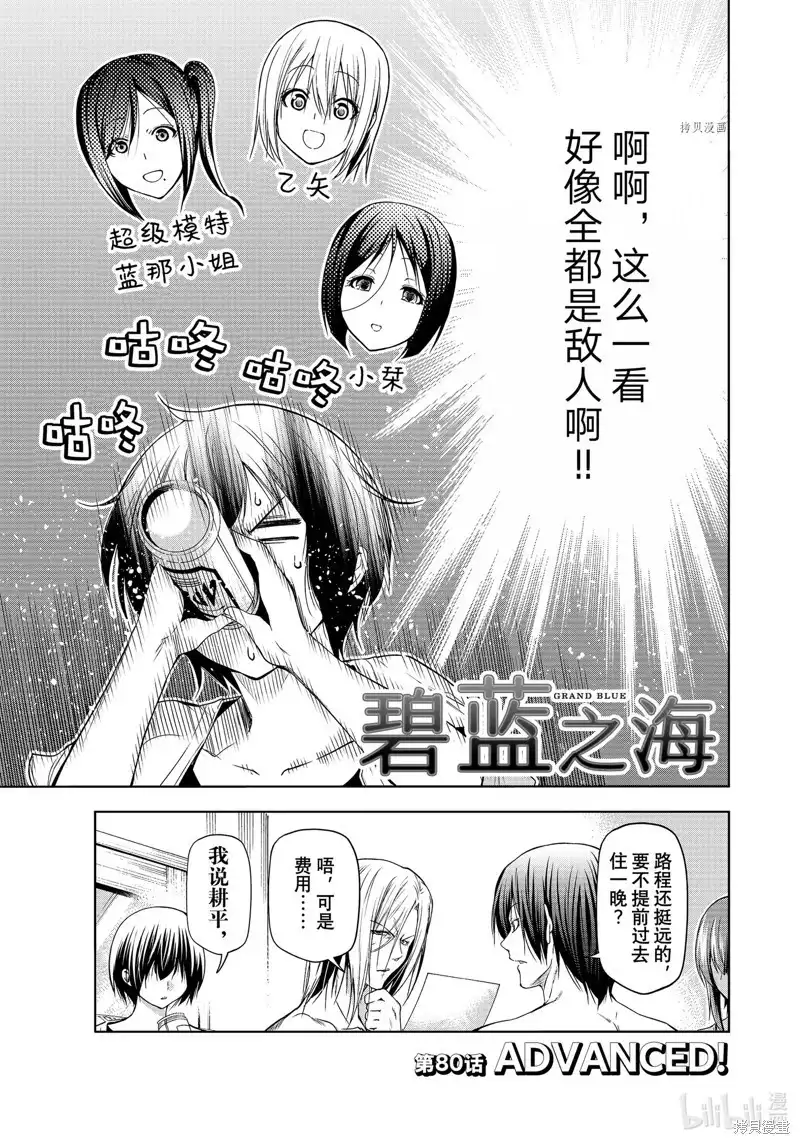 单话第80话-GRANDBLUE碧蓝之海-井上坚二 / 吉冈公威（第2张）