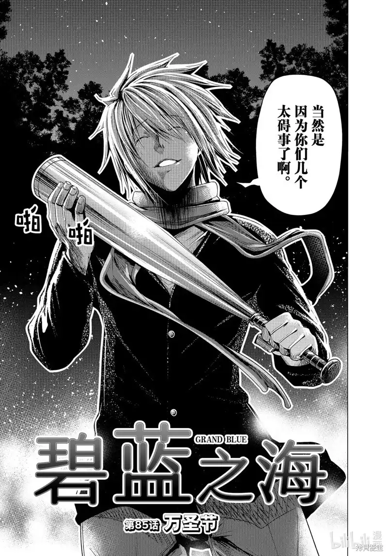单话第85话-GRANDBLUE碧蓝之海-井上坚二 / 吉冈公威（第2张）