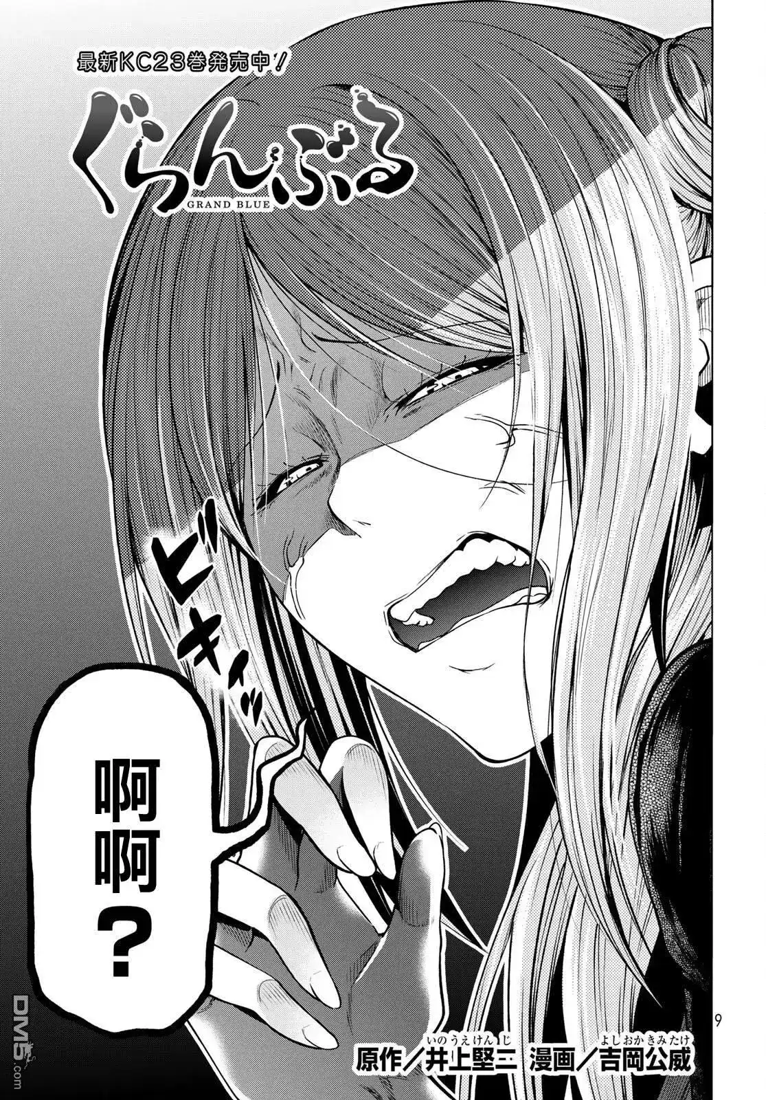 单话第97话-GRANDBLUE碧蓝之海-井上坚二 / 吉冈公威（第4张）