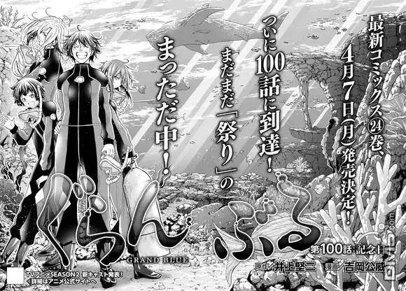 单话第100话-GRANDBLUE碧蓝之海-井上坚二 / 吉冈公威（第2张）