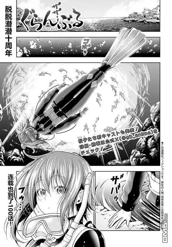 单话第100话-GRANDBLUE碧蓝之海-井上坚二 / 吉冈公威（第1张）
