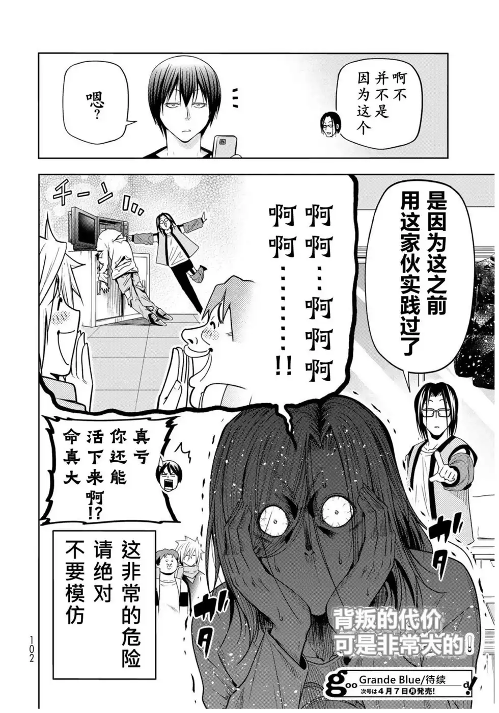 单话第101话-GRANDBLUE碧蓝之海-井上坚二 / 吉冈公威（第27张）
