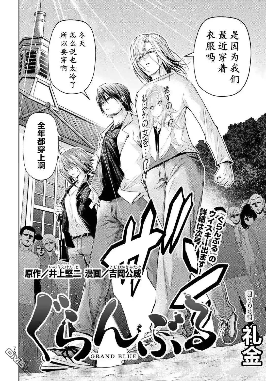 单话第103话-GRANDBLUE碧蓝之海-井上坚二 / 吉冈公威（第1张）