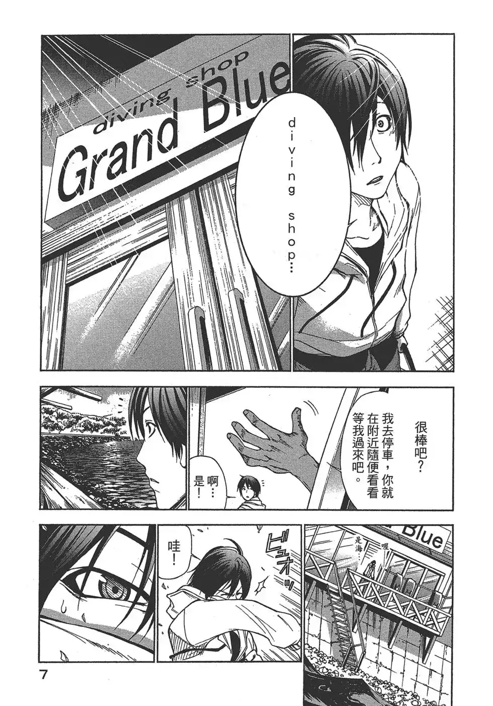 单行本第01卷-GRANDBLUE碧蓝之海-井上坚二 / 吉冈公威（第7张）