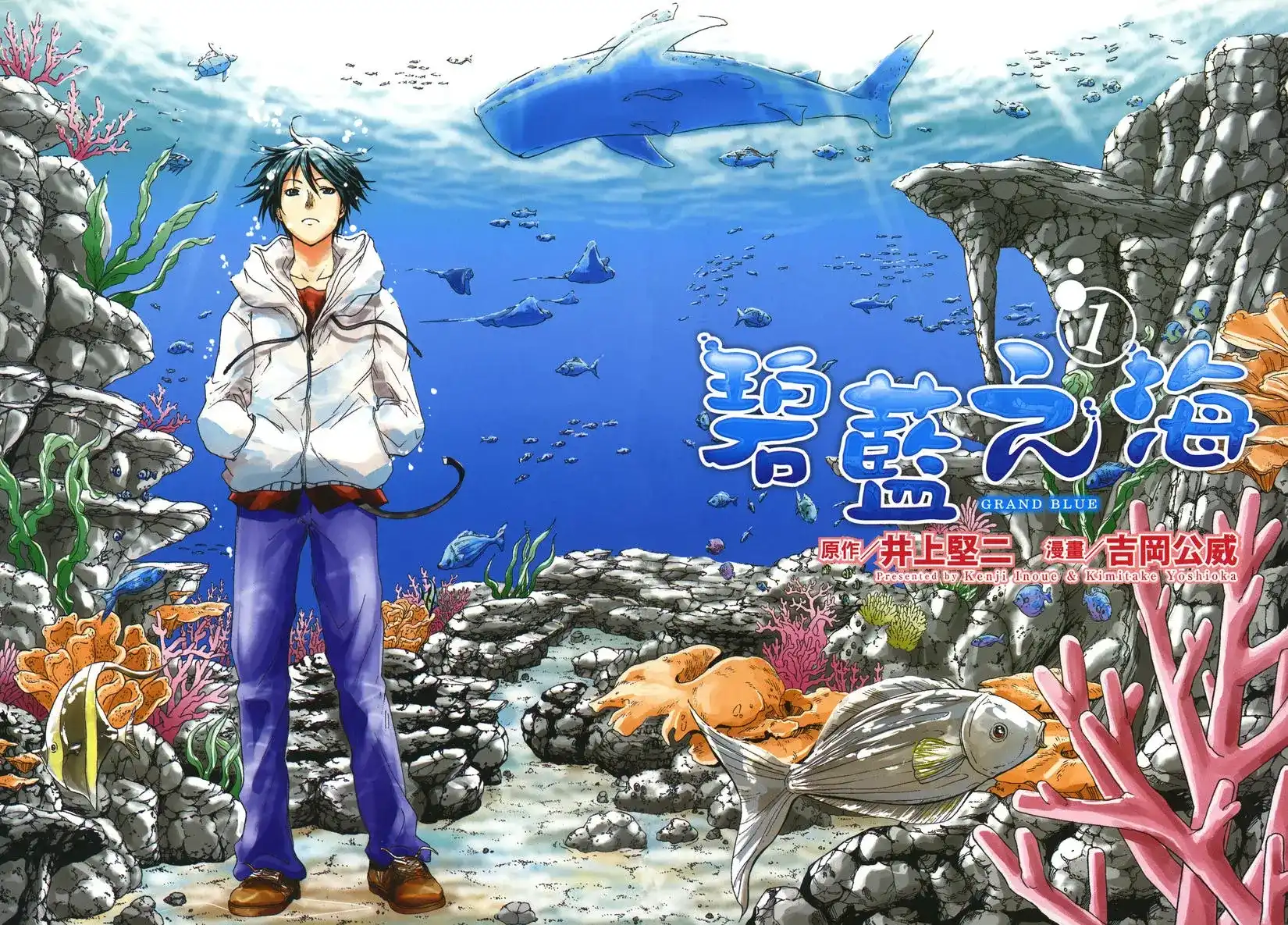 单行本第01卷-GRANDBLUE碧蓝之海-井上坚二 / 吉冈公威（第3张）