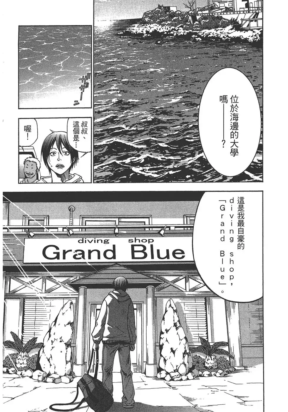 单行本第01卷-GRANDBLUE碧蓝之海-井上坚二 / 吉冈公威（第6张）