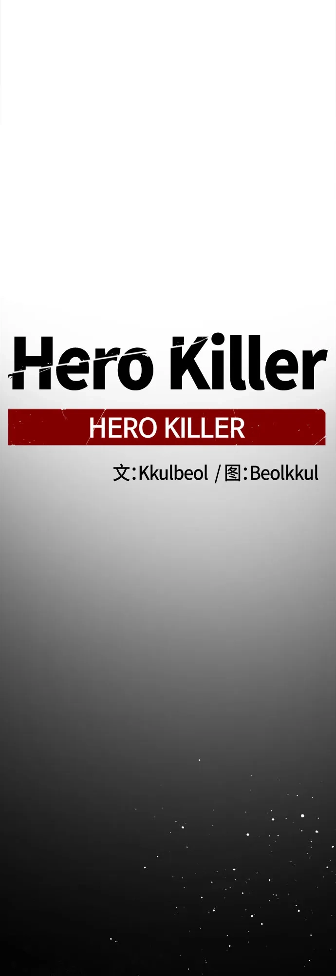 第243话-Hero Killer-Kkulbeol,Beolkkul（第13张）
