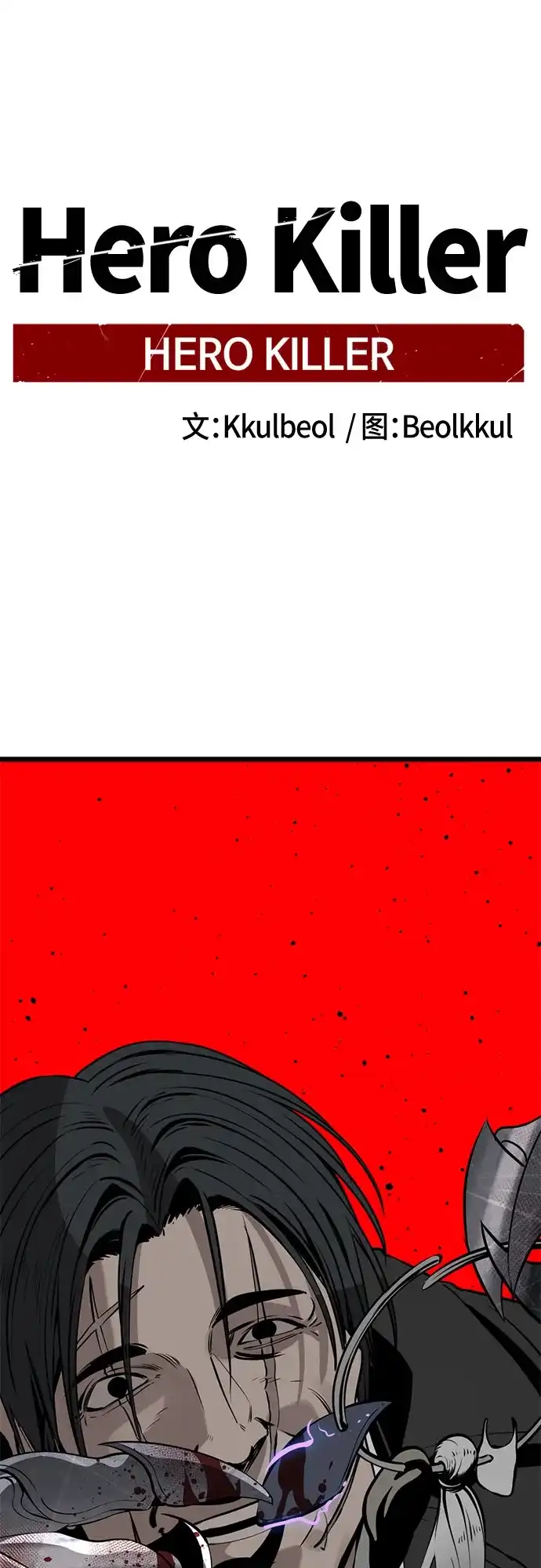 第245话-Hero Killer-Kkulbeol,Beolkkul（第2张）
