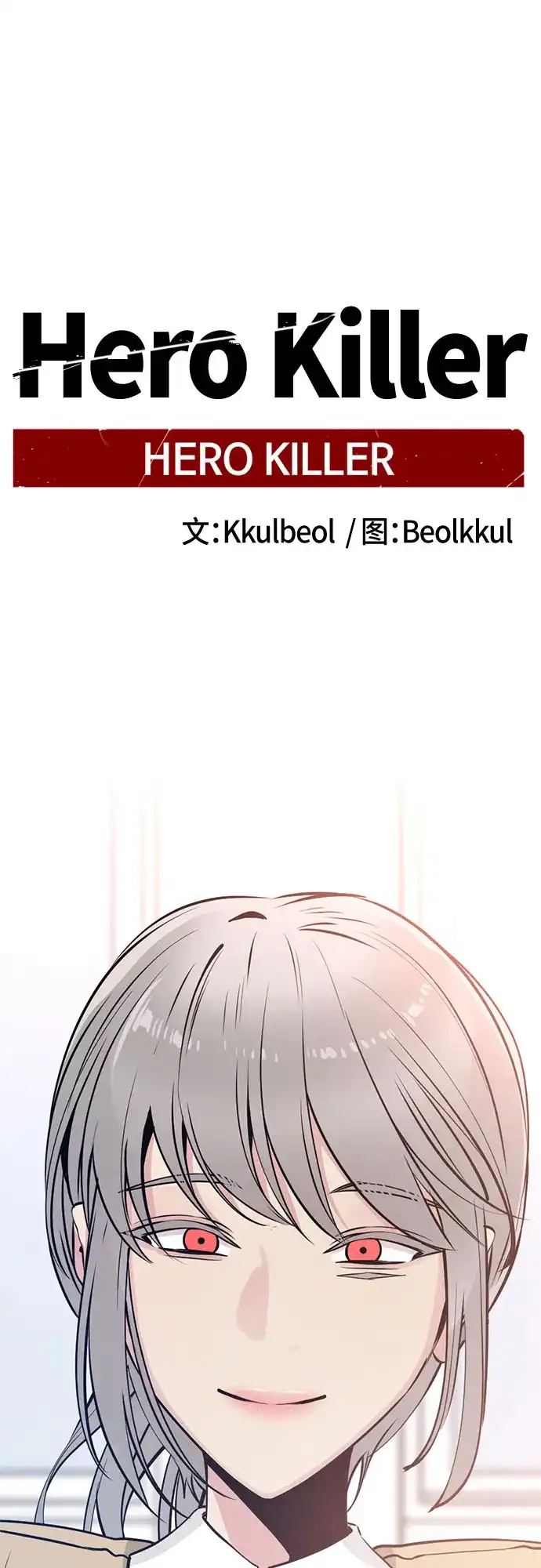 第247话-Hero Killer-Kkulbeol,Beolkkul（第2张）