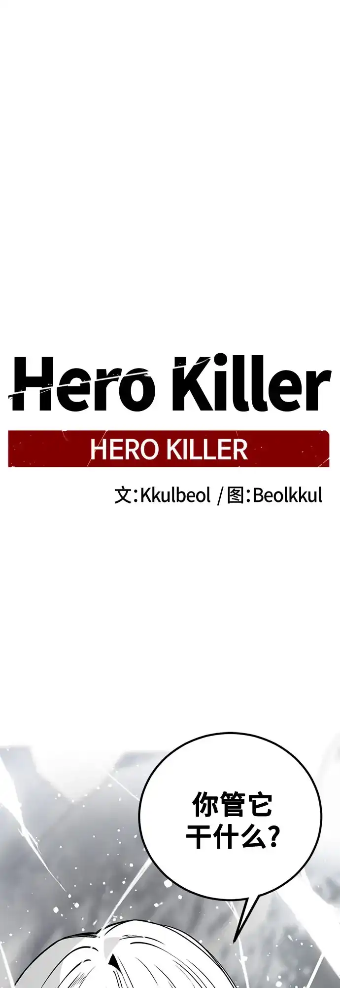 第249话-Hero Killer-Kkulbeol,Beolkkul（第2张）