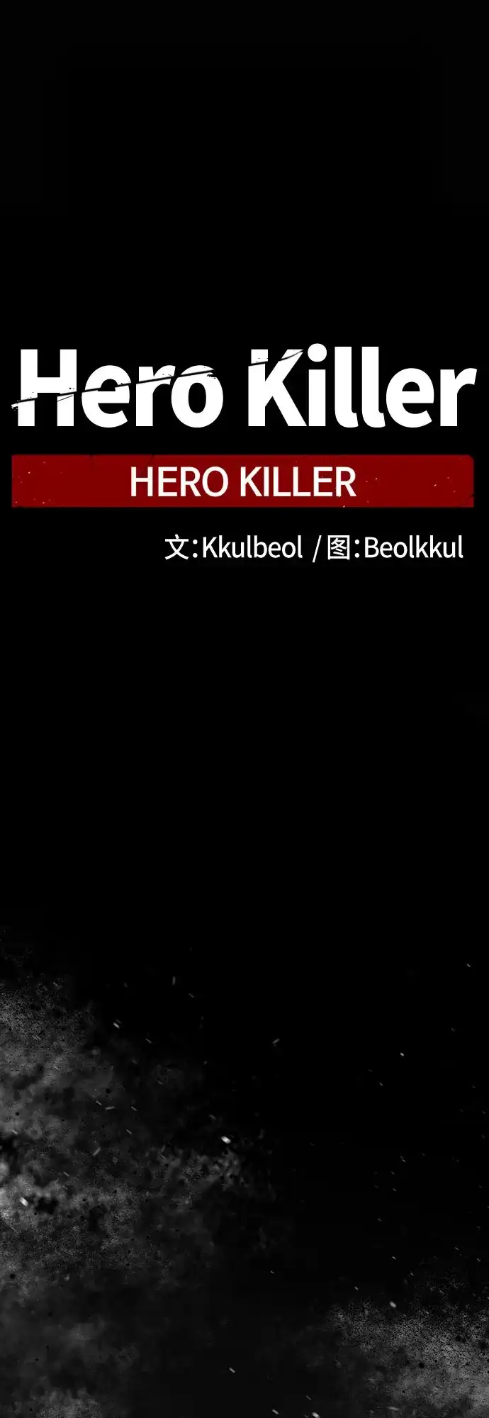 第250话-Hero Killer-Kkulbeol,Beolkkul（第2张）