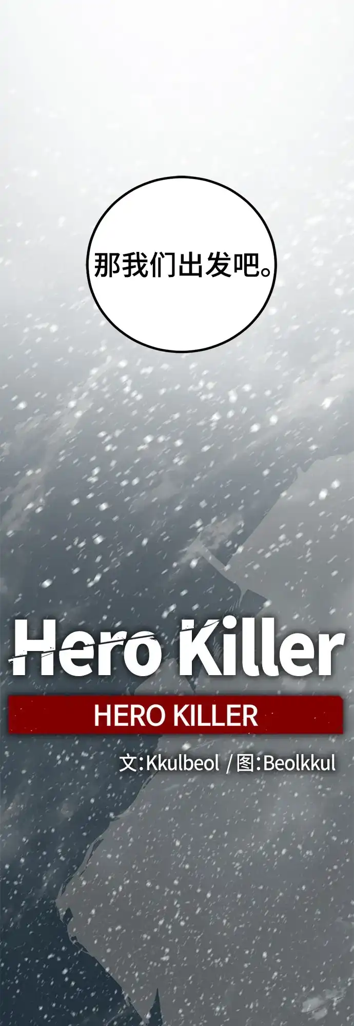 第252话-Hero Killer-Kkulbeol,Beolkkul（第24张）