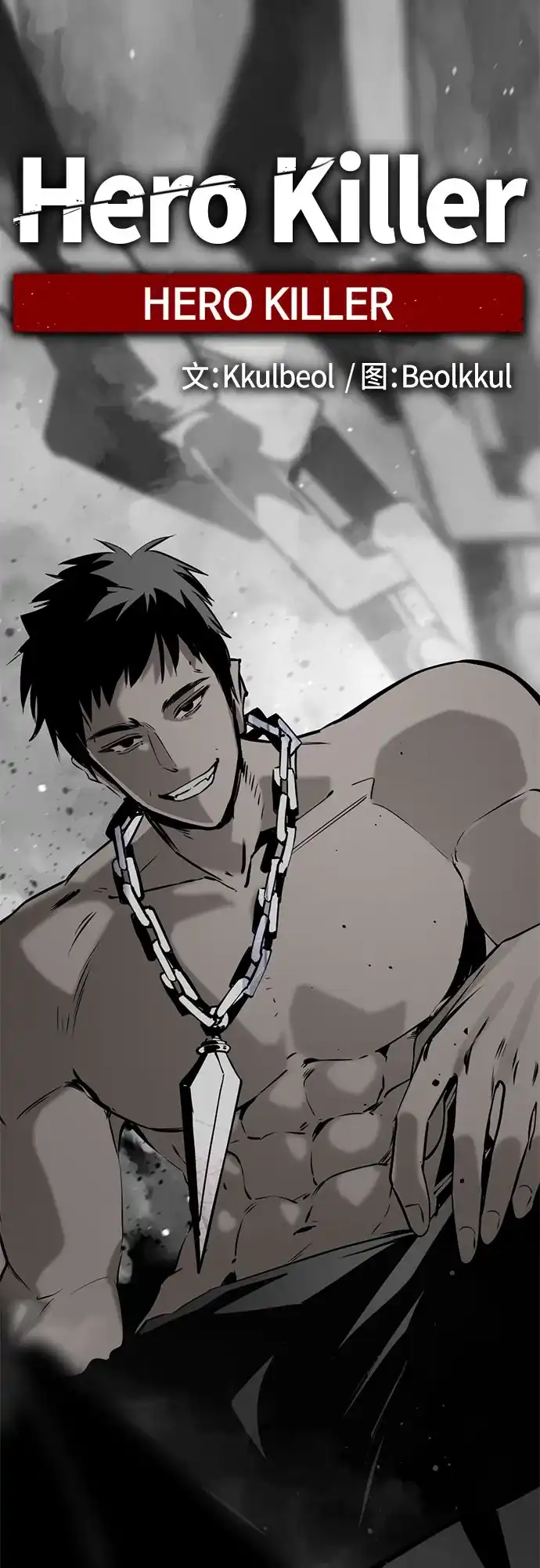 第254话-Hero Killer-Kkulbeol,Beolkkul（第2张）