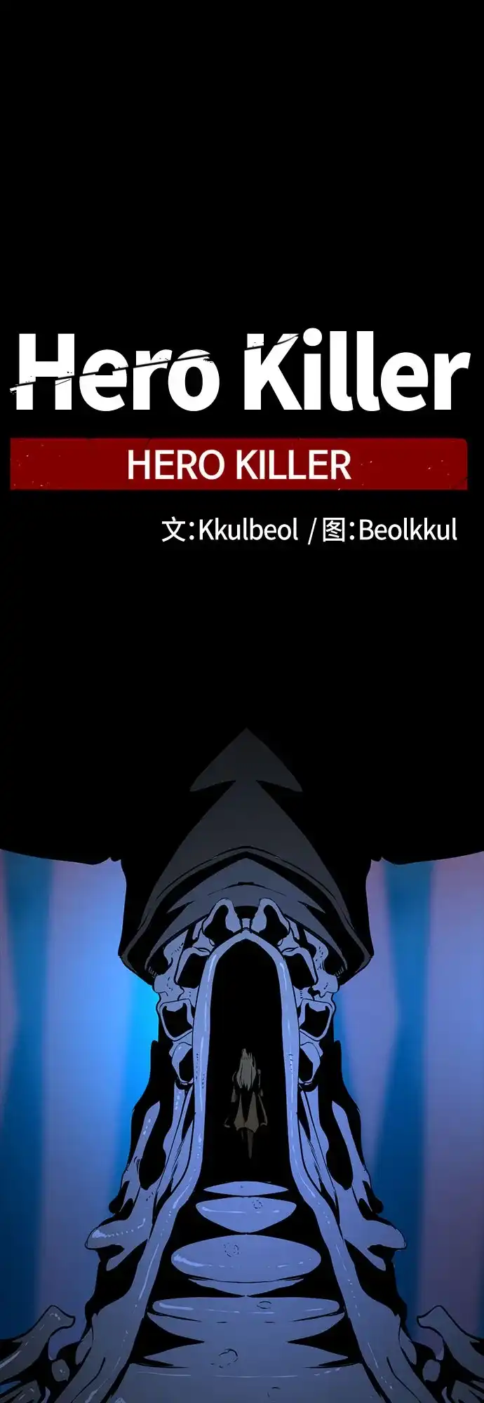 第256话-Hero Killer-Kkulbeol,Beolkkul（第2张）