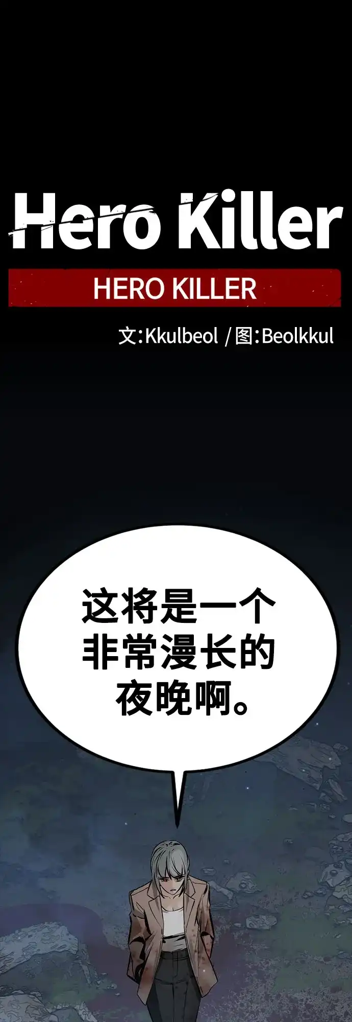 第257话-Hero Killer-Kkulbeol,Beolkkul（第2张）