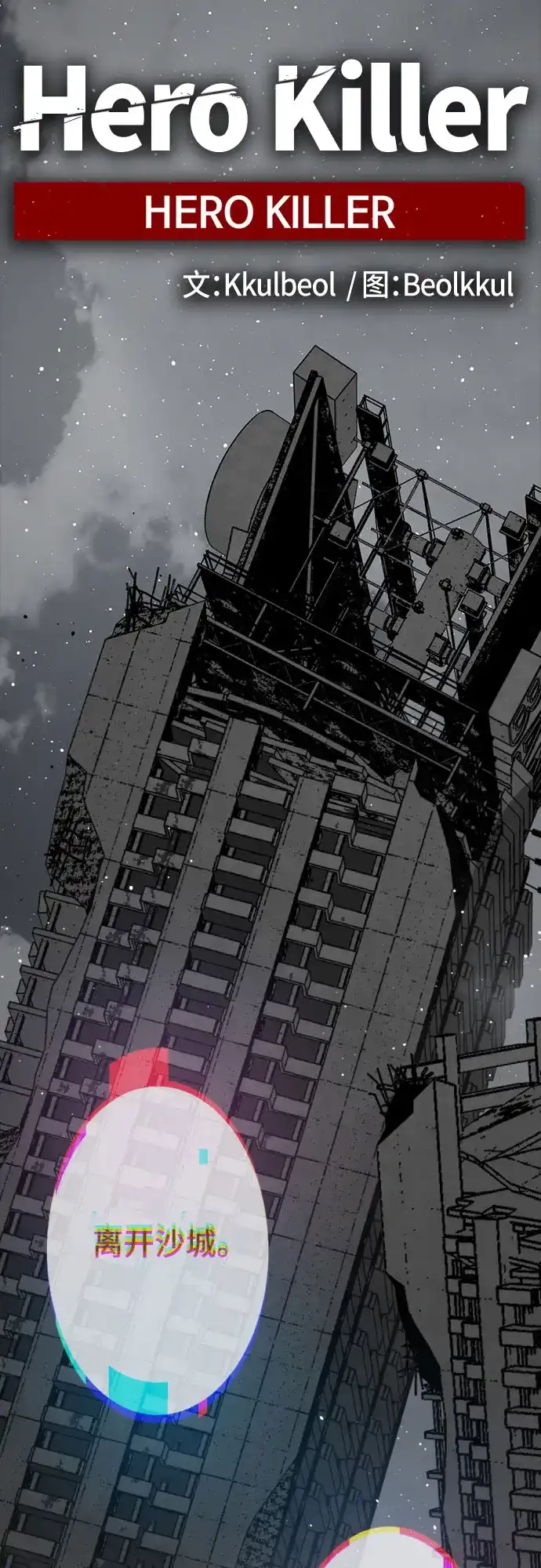 第258话-Hero Killer-Kkulbeol,Beolkkul（第10张）