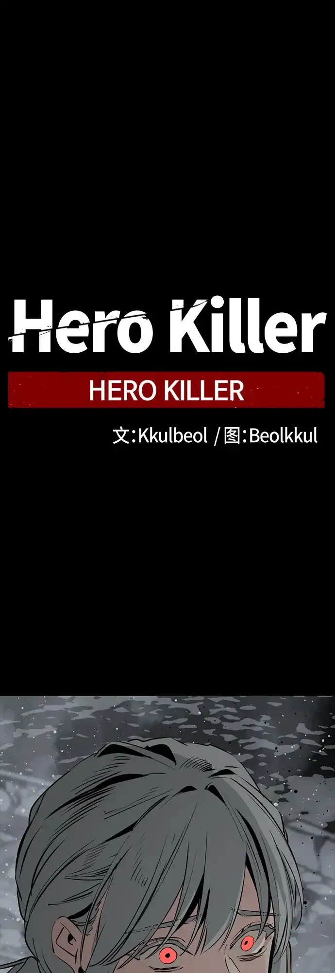 第261话-Hero Killer-Kkulbeol,Beolkkul（第2张）