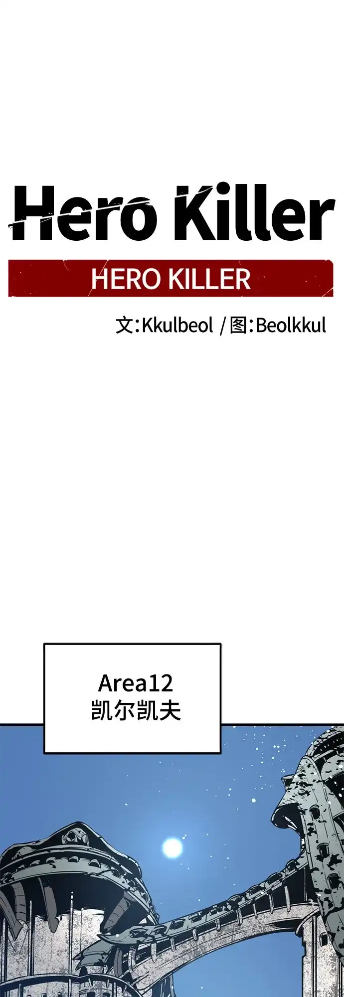 第263话-Hero Killer-Kkulbeol,Beolkkul（第2张）