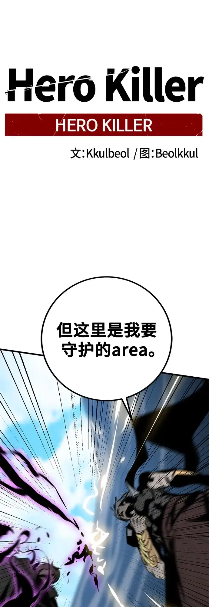 第264话-Hero Killer-Kkulbeol,Beolkkul（第2张）