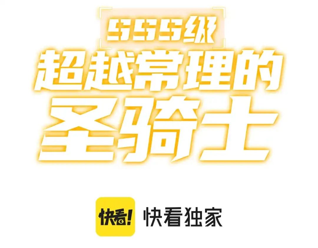 第188话-SSS级超越常理的圣骑士-隔壁薯片半价（原著）+漫潮社（第2张）