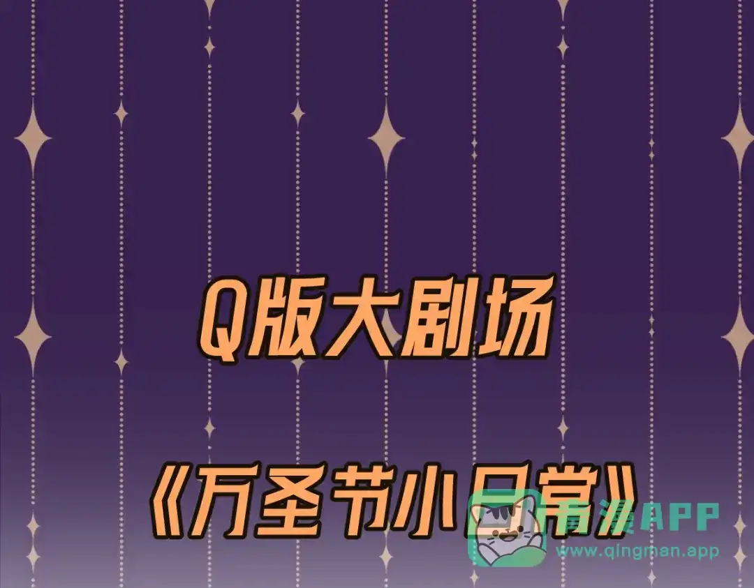 Q版小剧场万圣节小日常-爱与杀意之夜-希尼_谢莫尔（第1张）