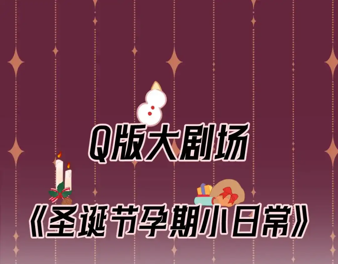 Q版小剧场圣诞节小日常-爱与杀意之夜-希尼_谢莫尔（第1张）