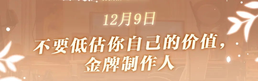 特典预热：12月9日不要低估你自己的价值，金牌制作人-爱与杀意之夜-希尼_谢莫尔（第3张）