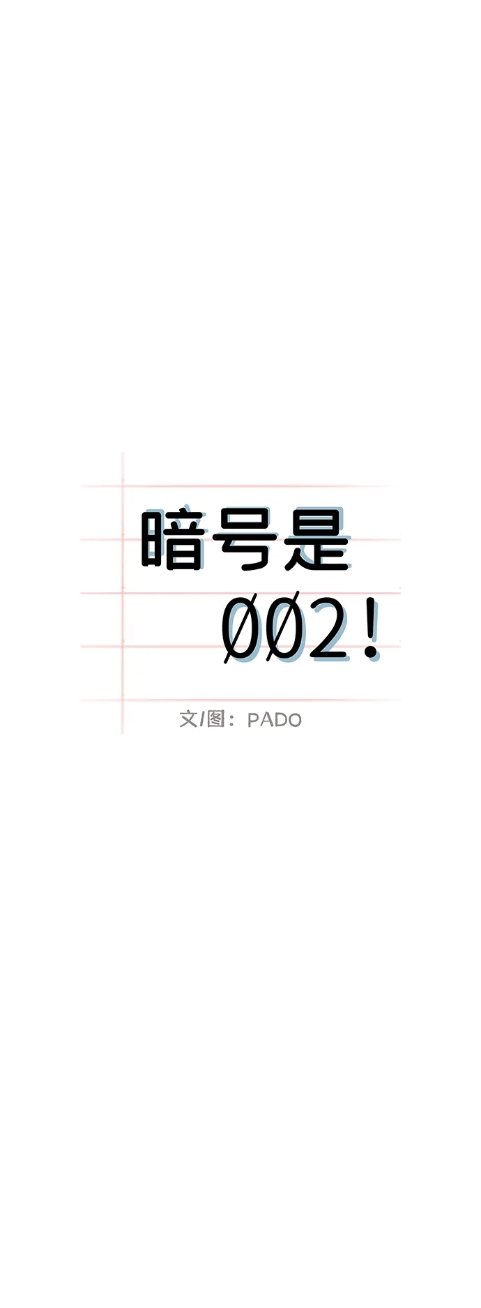 最终话-暗号是002!-PADO（第3张）