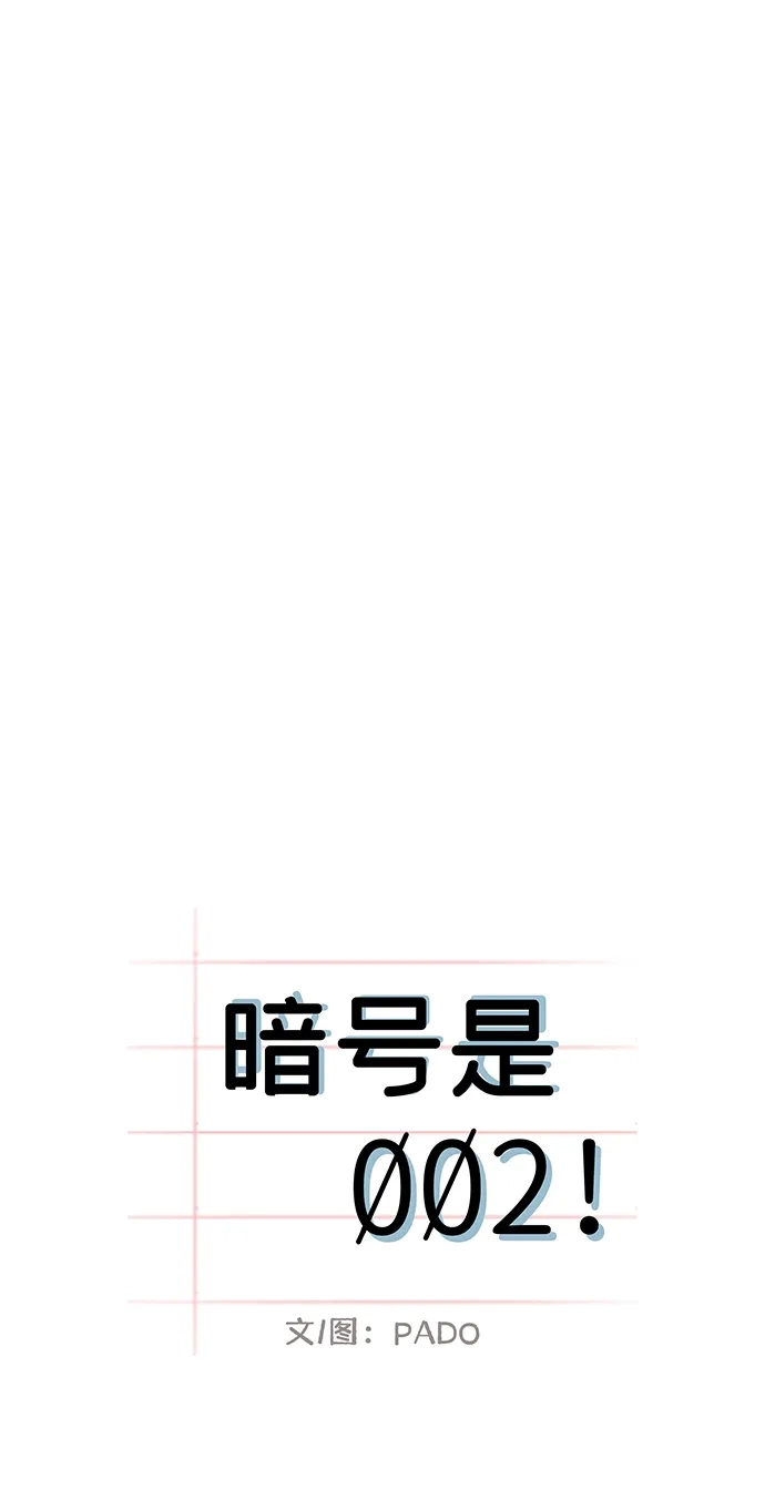 外传02话-暗号是002!-PADO（第13张）